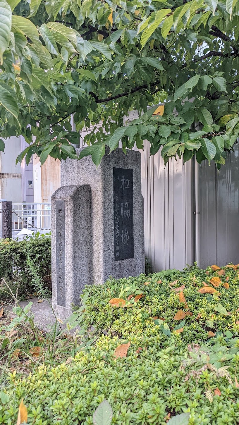 和協郷の碑