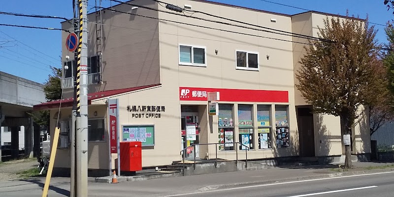 札幌八軒東郵便局