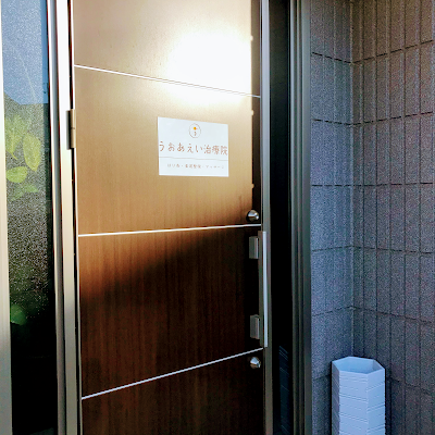 うおあえい治療院