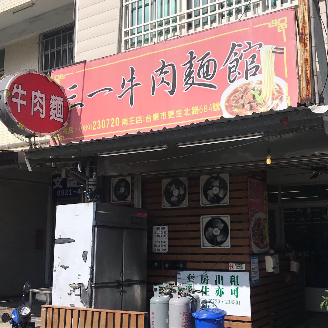 三一牛肉面馆 南王店