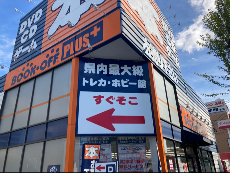 BOOKOFF 名古屋平針店(本・ソフト館)