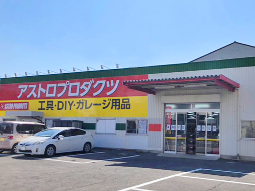 アストロプロダクツ 松山店