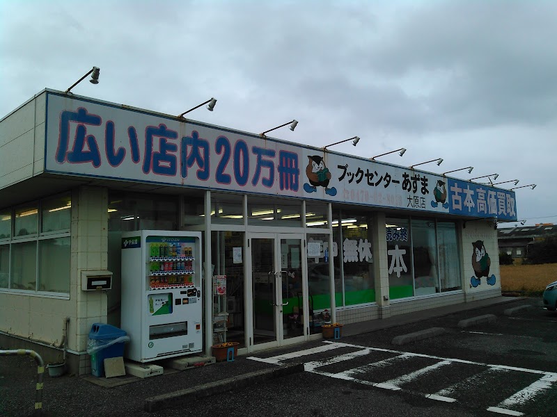 ブックセンターあずま 大原店