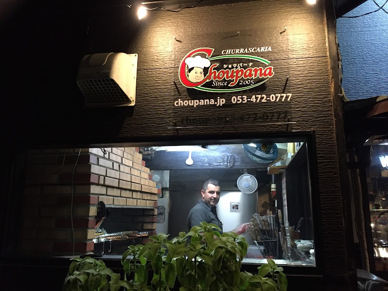 ブラジル式炭火焼肉シュハスコ専門店 Churrascaria Choupana (ショウパーナ)