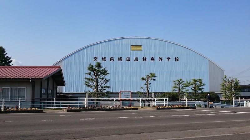 宮城県柴田農林高等学校