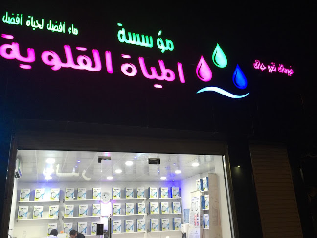مؤسسة المياة القلوية - متجر أجهزة منزلية