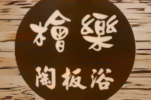 檜樂陶板浴 image