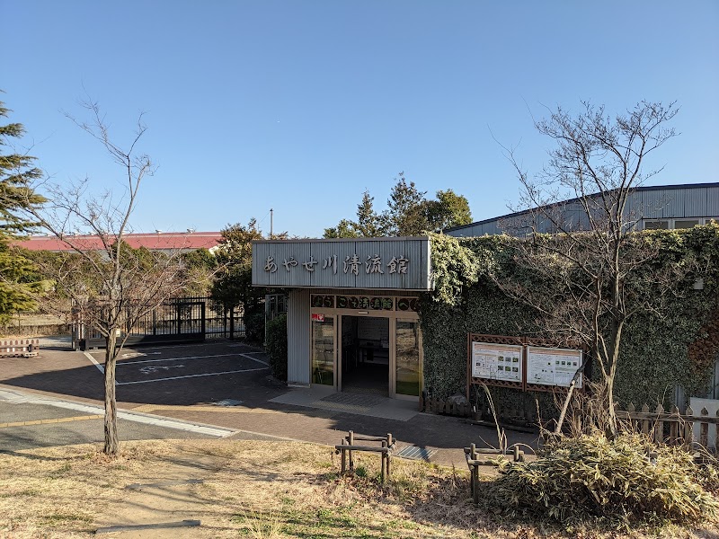 あやせ川清流館