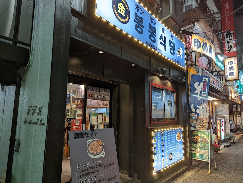 韓国料理 ボンボン食堂