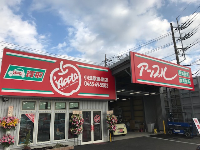 アップル小田原飯泉店