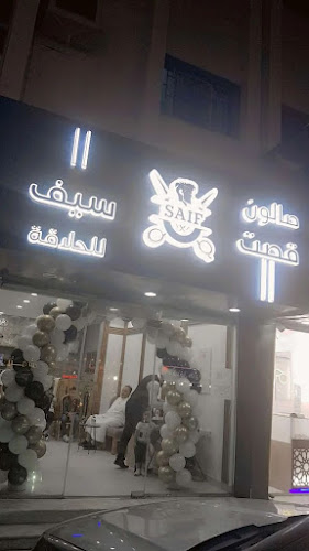 Opinii despre صالون قصت سيف للحلاقة în جدة - صالون حلاقة
