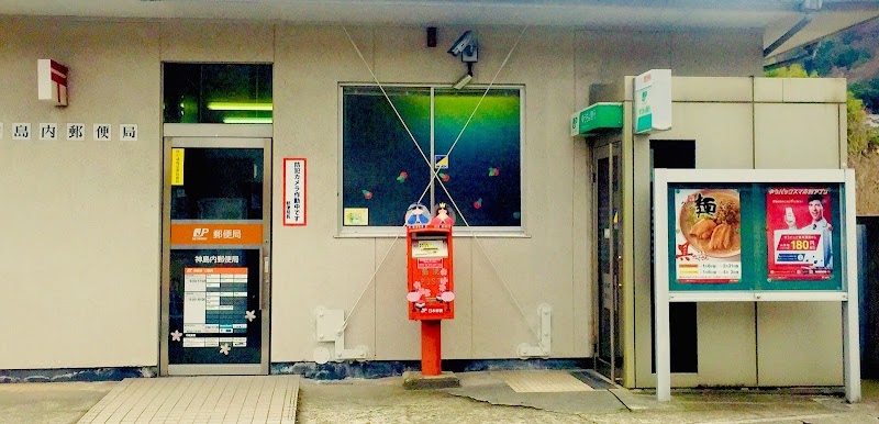 神島内郵便局