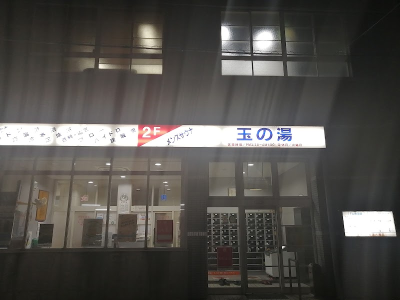 玉の湯 三重県四日市市中部 銭湯 グルコミ