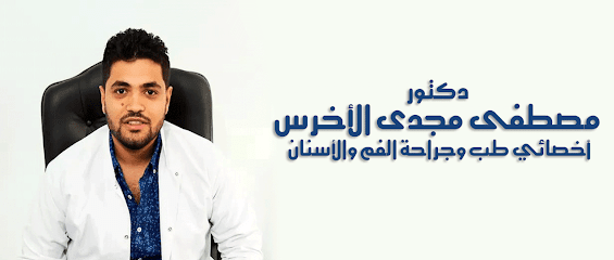 دكتور مصطفى مجدى الأخرس أخصائي طب وجراحة الفم والأسنان