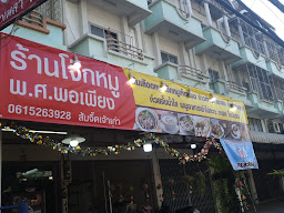 ร้าน พ.ศ. พอเพียง โจ้ก