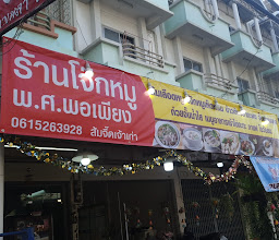 โจ๊กต้นมะขาม photo
