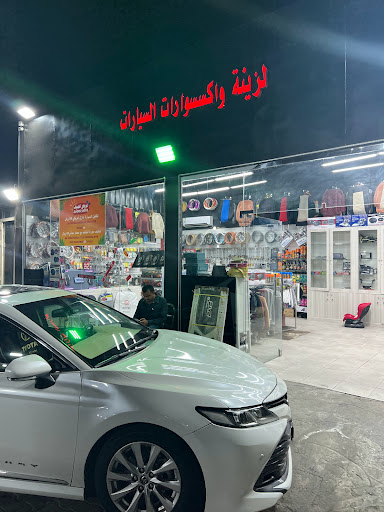 محل زينة وبطاريات سيارات مفتاح ابداع 