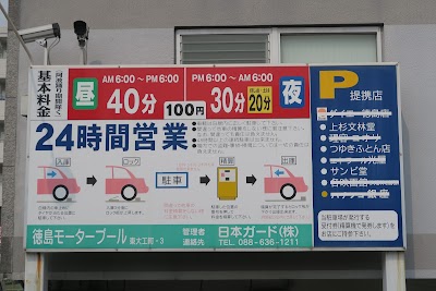 徳島モータープール