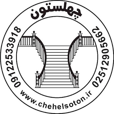 Photos of نرده چهلستون