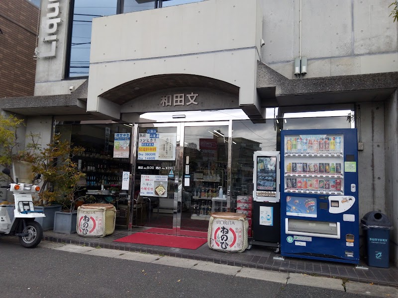 和田文商店