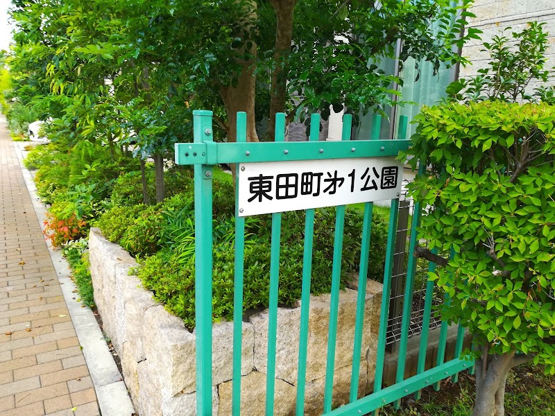 東田町第1公園