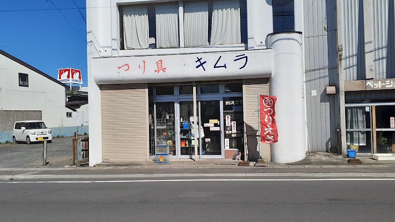 木村釣具店