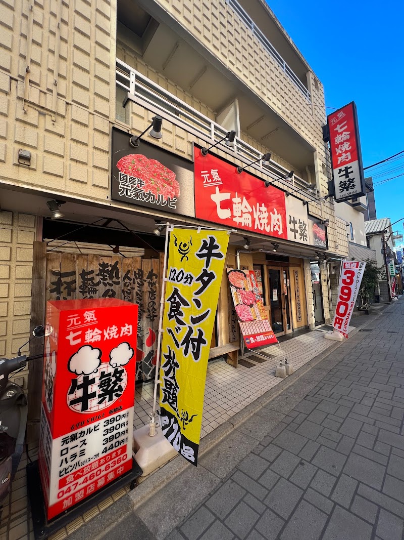 牛繁 船橋店