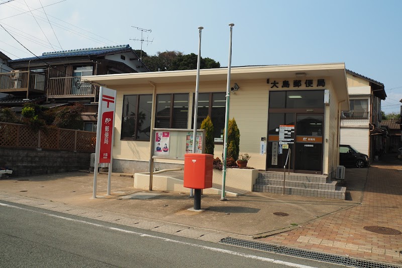 大島郵便局