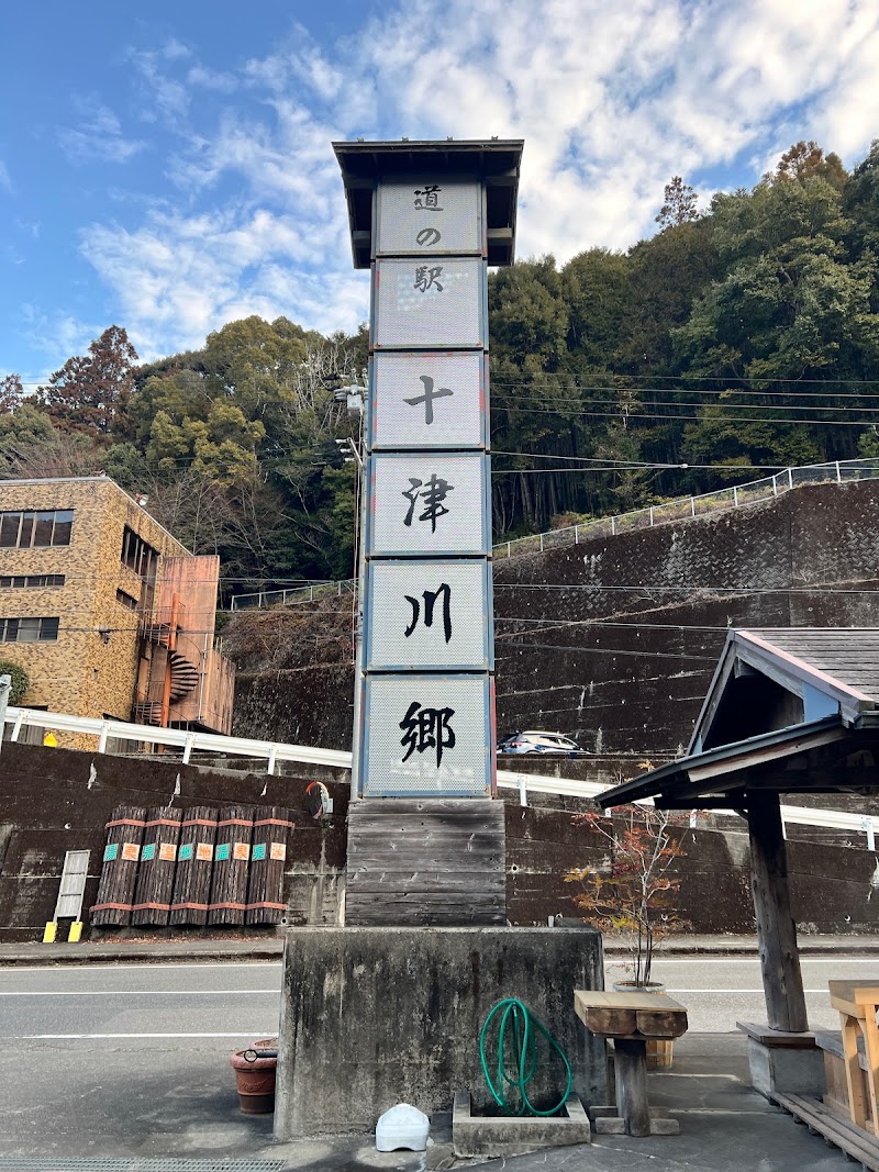 道の駅 十津川郷