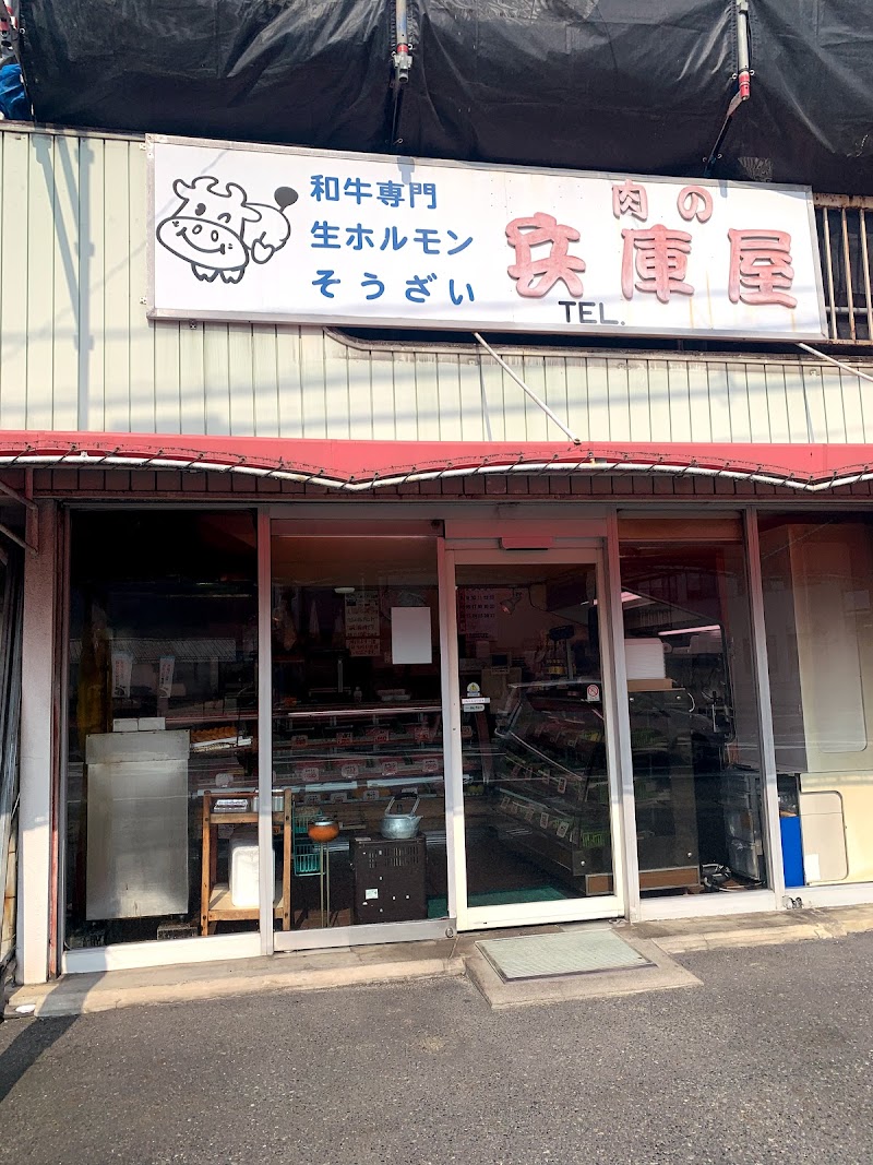 兵庫屋精肉店