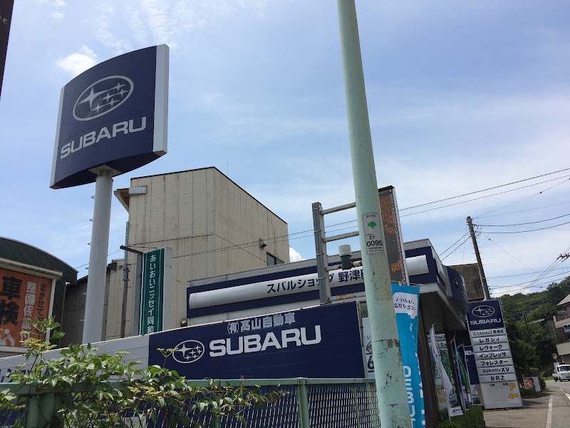 スバルショップ野津田 (有)高山自動車 Subaru