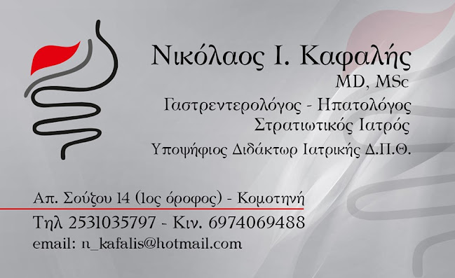 Καφαλής Νικόλαος - Γαστρεντερολόγος Κομοτηνή - Στρατιωτικός Ιατρός