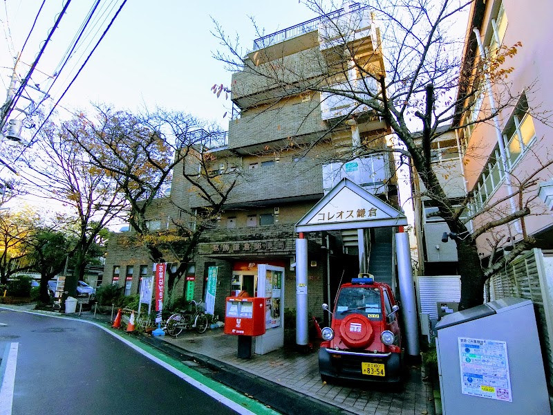 葛飾鎌倉郵便局