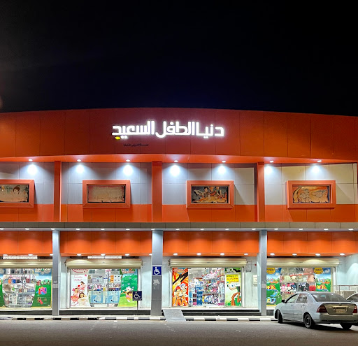 دنيا الطفل السعيد 