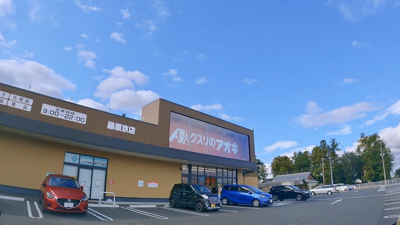 クスリのアオキ 藤原京店