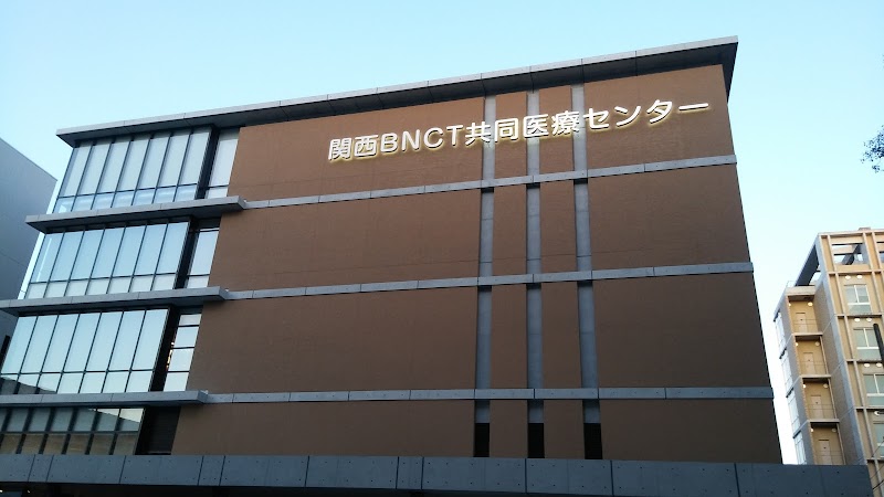 大阪医科大学 関西BNCT共同医療センター