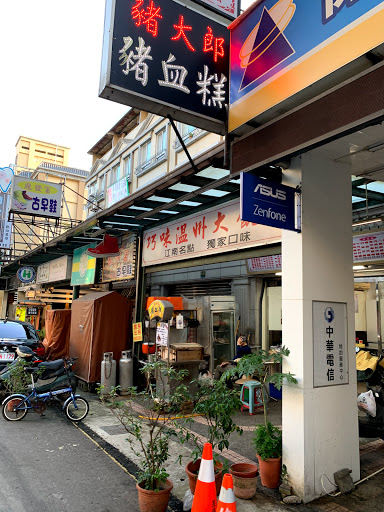 巧味溫州大餛飩