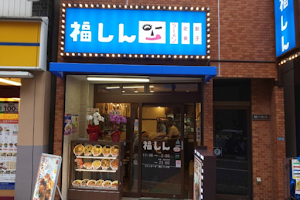 Fukushin Nakaitabashi Shop image