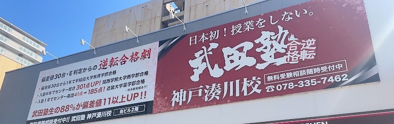 武田塾 神戸湊川校