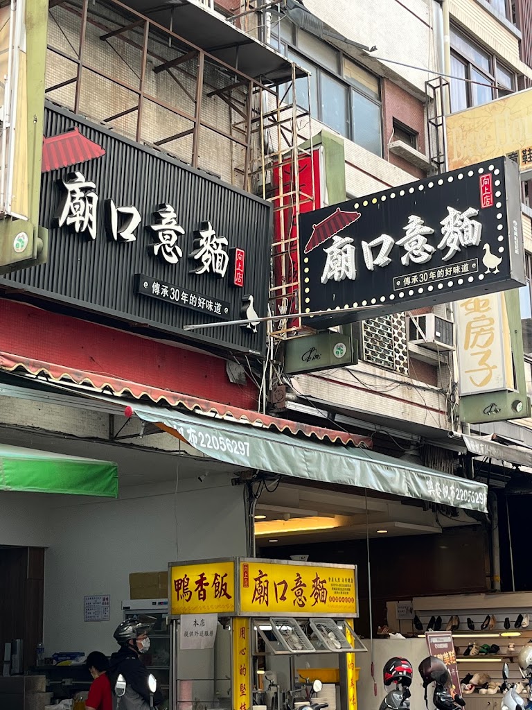 廟口意麵 （向上店） 的照片