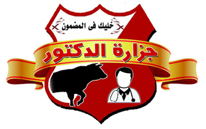 جزارة الدكتور بنى مزار