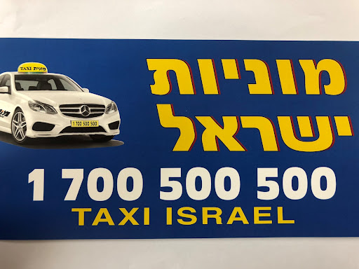 מונית ישראל בע