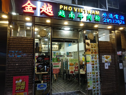 越南餐厅 澳门