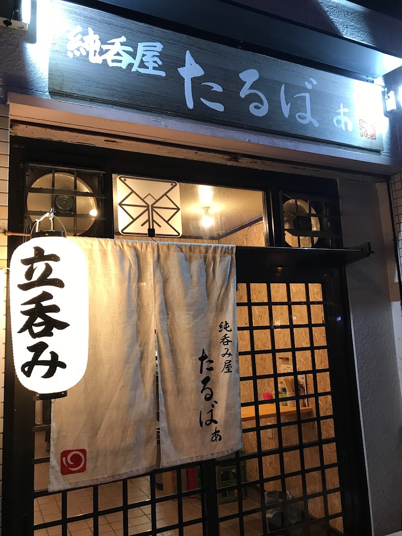 純呑屋 たるばぁ