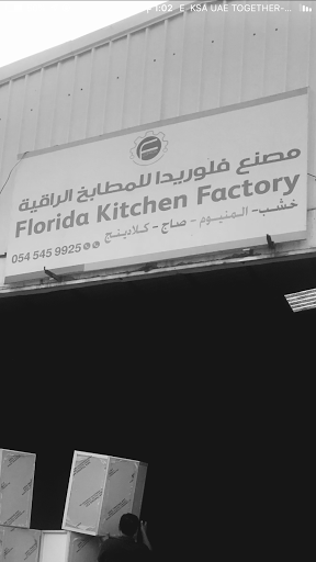 مصنع فلوريدا للمطابخ