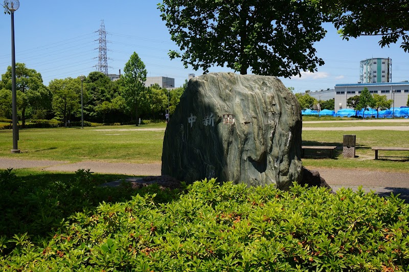中新田公園
