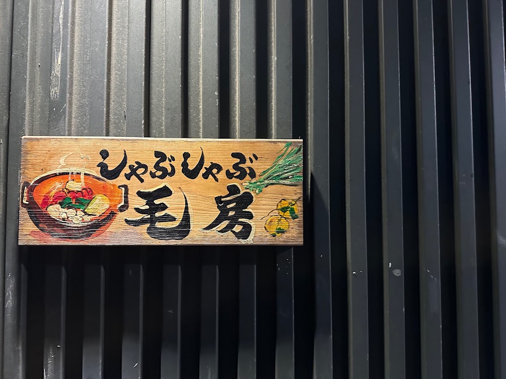毛房 蔥柚鍋 | 台南火鍋 的照片