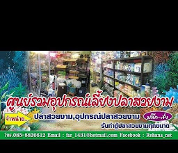 ร้าน เรฮาน่า อควาติค photo