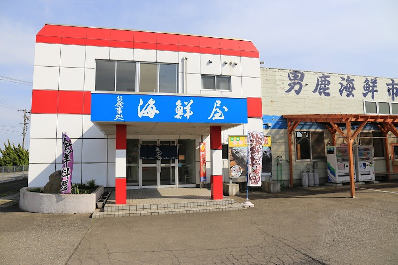 男鹿海鮮市場