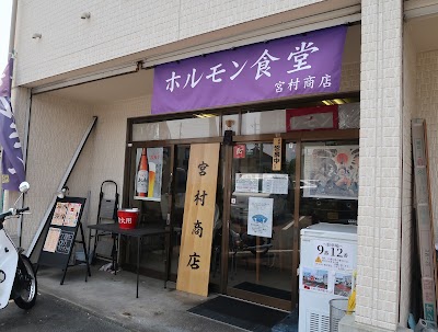 ホルモン食堂 宮村商店